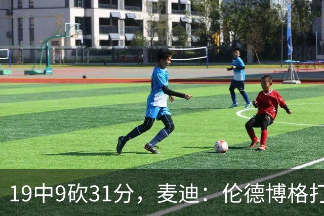 19中9砍31分，麦迪：伦德博格打得像老将