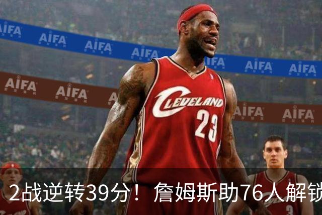 2战逆转39分！詹姆斯助76人解锁致胜杀招，他在湖人为何不这么打