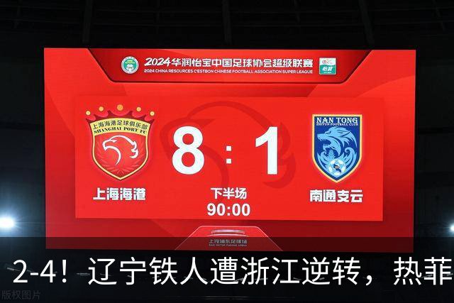2-4！辽宁铁人遭浙江逆转，热菲尼奥世界波难救主，卡多索连过4人