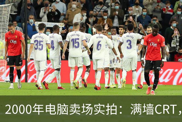 2000年电脑卖场实拍：满墙CRT，最后一位顾客在问返利