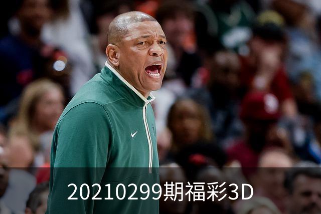 20210299期福彩3D
