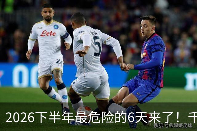 2026下半年最危险的6天来了！千万别重仓，再厚的本金也扛不住