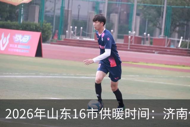 2026年山东16市供暖时间：济南什么时候开始供暖？