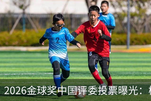 2026金球奖中国评委投票曝光：梅西居首姆巴佩第五，凯恩夺魁