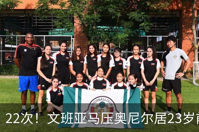 22次！文班亚马压奥尼尔居23岁前25分10板5帽榜首位