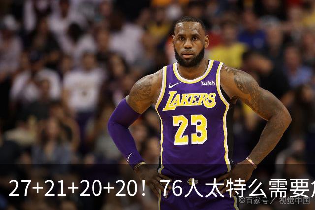 27+21+20+20！76人太特么需要詹姆斯了！