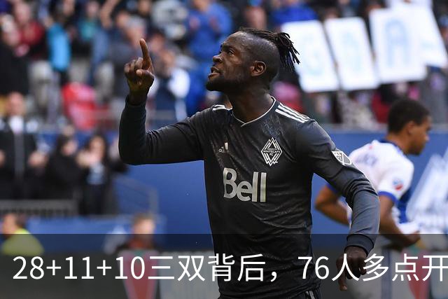 28+11+10三双背后，76人多点开花的进攻太强了