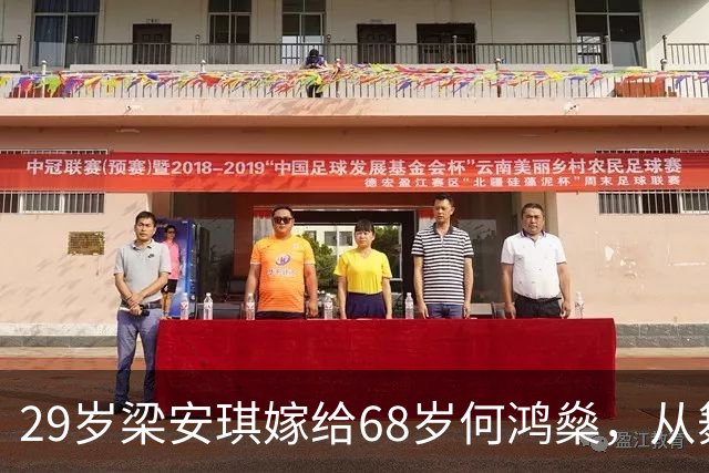 29岁梁安琪嫁给68岁何鸿燊，从舞蹈老师转变为拥有百亿资产的富婆！
