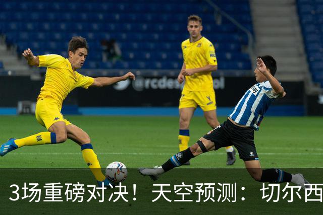 3场重磅对决！天空预测：切尔西0-1曼联 红军1-1枪手 曼城2-2海鸥