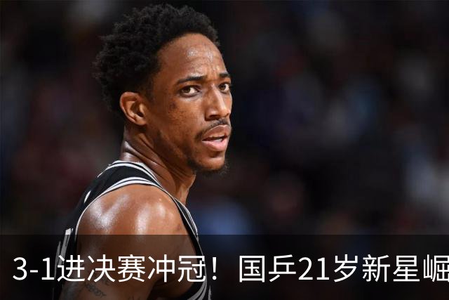 3-1进决赛冲冠！国乒21岁新星崛起：双打死磕松岛辉空张本美和
