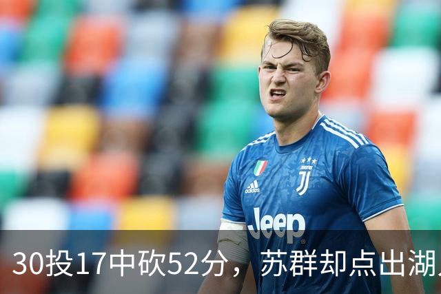 30投17中砍52分，苏群却点出湖人内线隐忧