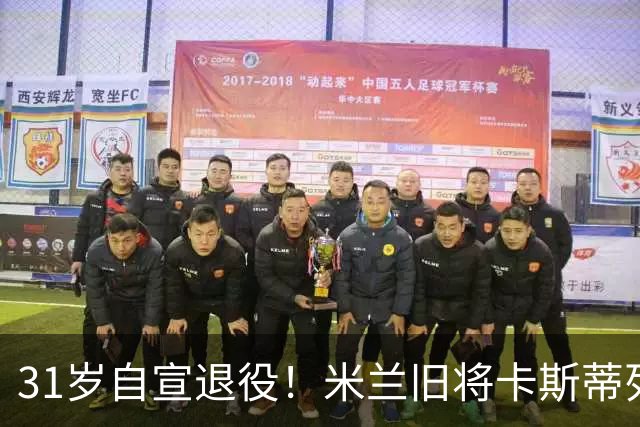 31岁自宣退役！米兰旧将卡斯蒂列霍：我带着自豪、感激与幸福告别