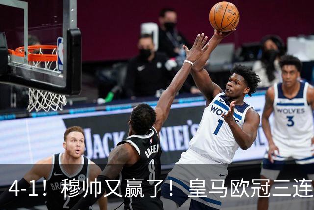 4-1！穆帅又赢了！皇马欧冠三连胜，全力备战国家德比，剑指巴萨