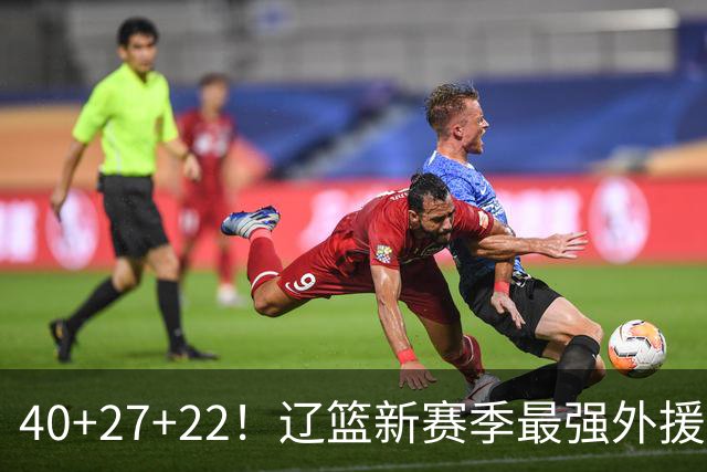 40+27+22！辽篮新赛季最强外援稳了：他3战已打出争冠身价了？