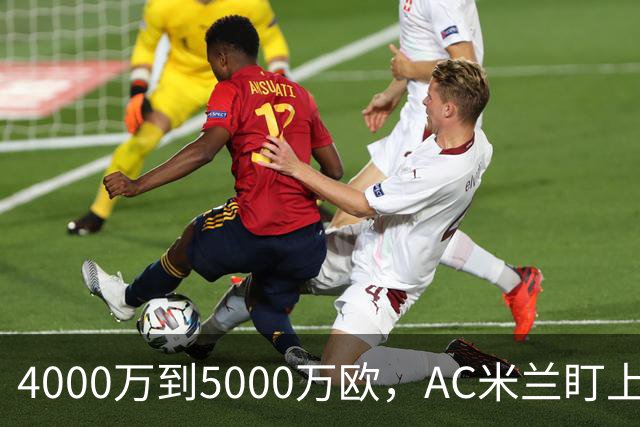 4000万到5000万欧，AC米兰盯上曼联20岁后卫约罗