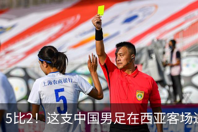 5比2！这支中国男足在西亚客场进攻多点开花大胜沙特，值得期待