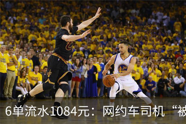 6单流水1084元：网约车司机“被平台投喂”的一天