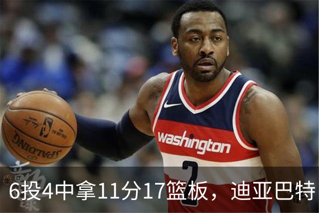 6投4中拿11分17篮板，迪亚巴特：用正确方式打球好事自然会发生