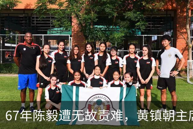 67年陈毅遭无故责难，黄镇朝主席台大喊：谢富治你怎么不管？
