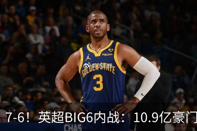 7-6！英超BIG6内战：10.9亿豪门豪取5连胜晋级八强 连续三次淘汰死敌