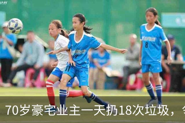 70岁豪宅业主一天扔18次垃圾，邻居察觉不对报警，警方破门后吐了