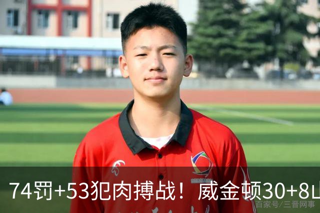 74罚+53犯肉搏战！威金顿30+8山西大胜广州 张宁17分赛季新高