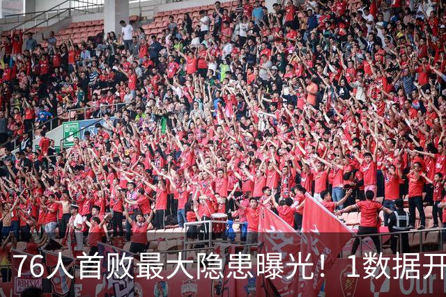 76人首败最大隐患曝光！1数据开季4场全输，詹姆斯冲冠埋雷