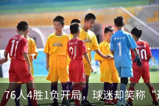 76人4胜1负开局，球迷却笑称“迟早要崩”
