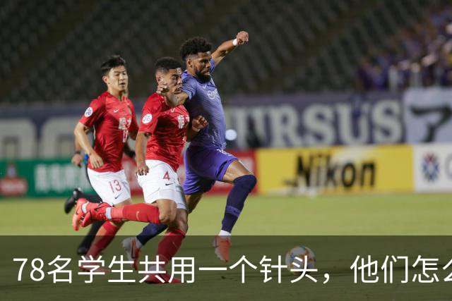 78名学生共用一个针头，他们怎么敢的？！