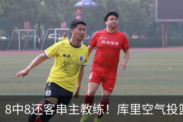 8中8还客串主教练！库里空气投篮驱逐戈登美媒调侃 勇士终迎首胜