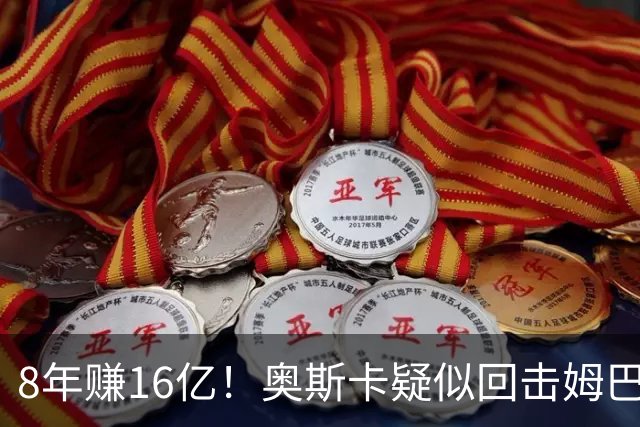 8年赚16亿！奥斯卡疑似回击姆巴佩：我对中国很感恩 要尊重中国人