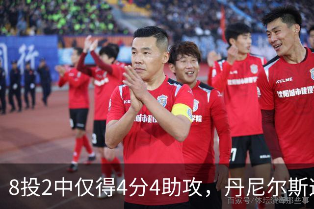 8投2中仅得4分4助攻，丹尼尔斯这场存在感太低