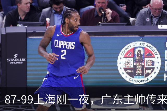 87-99上海刚一夜，广东主帅传来新消息，徐杰说的很实在！