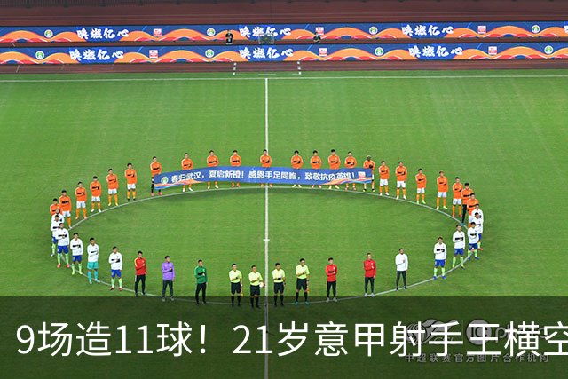 9场造11球！21岁意甲射手王横空出世，比肩传奇引发一众豪门关注