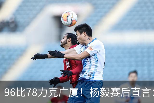 96比78力克广厦！杨毅赛后直言：徐杰与弗格差距在比赛节奏把控