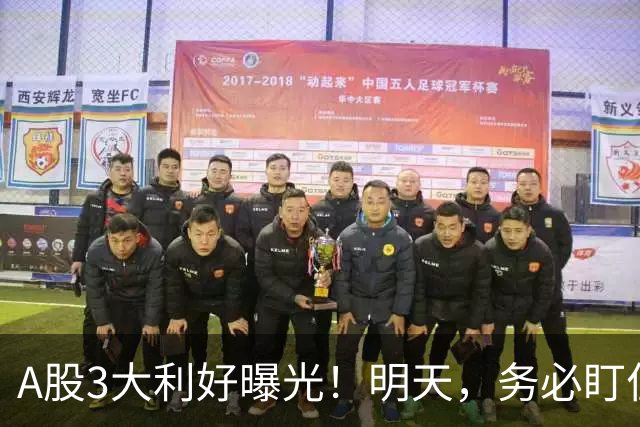 A股3大利好曝光！明天，务必盯住这2点！