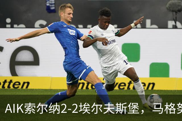 AIK索尔纳2-2埃尔夫斯堡，马格努松首开记录，维克斯特伦扳平比分