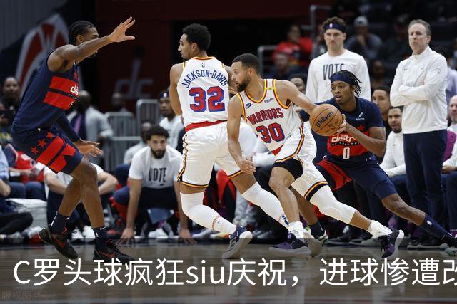 C罗头球疯狂siu庆祝，进球惨遭改判乌龙，为啥各方统计吵成一团