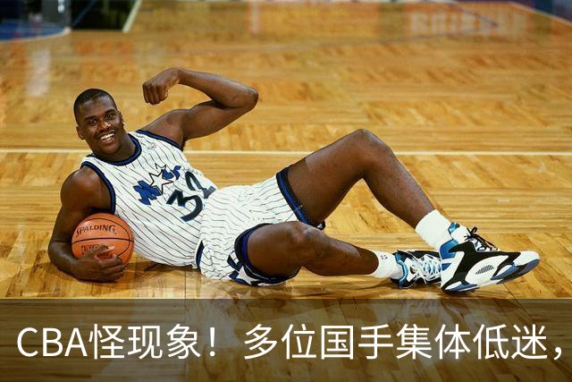 CBA怪现象！多位国手集体低迷，王俊杰一语道破原由