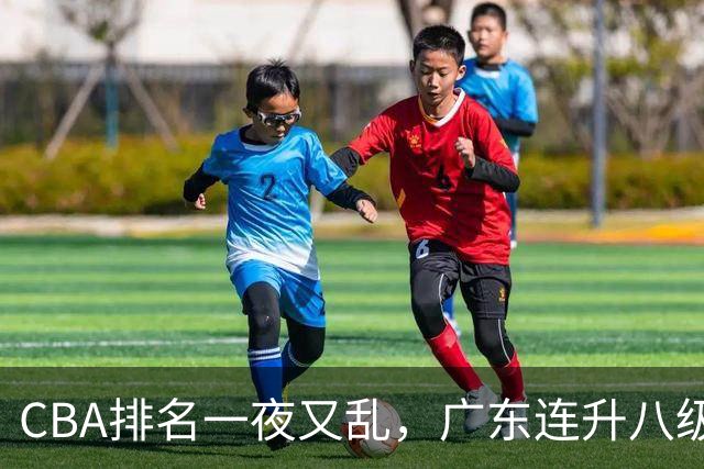 CBA排名一夜又乱，广东连升八级，北京双雄前二，山东连败下滑。