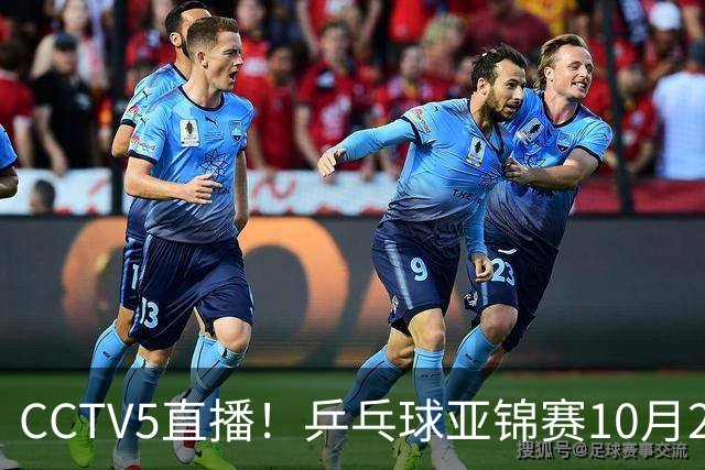CCTV5直播！乒乓球亚锦赛10月25日赛程：温瑞博战张本智和，蒯曼战张本美和，国乒冲4冠