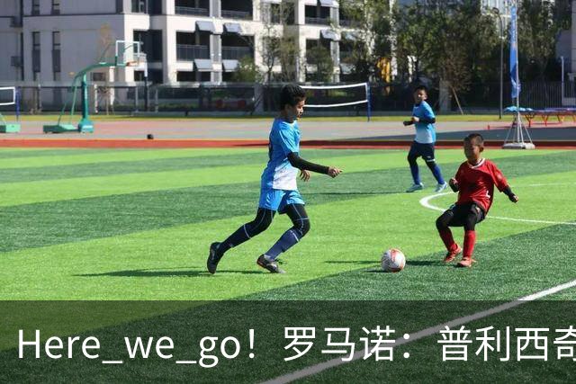 Here we go！罗马诺：普利西奇将与AC米兰续约至2031年