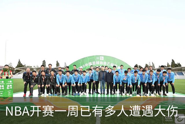 NBA开赛一周已有多人遭遇大伤 最严重的要退役