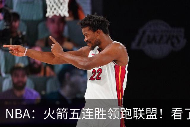 NBA：火箭五连胜领跑联盟！看了比赛都知道，最大功臣不是杜兰特