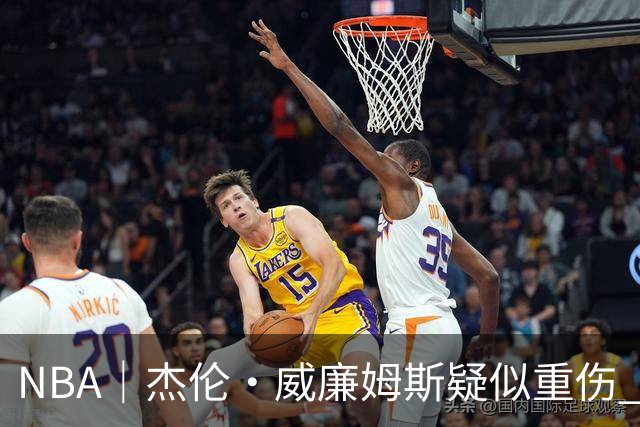 NBA｜杰伦•威廉姆斯疑似重伤 亚历山大蒙头哭泣