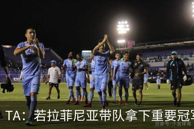 TA：若拉菲尼亚带队拿下重要冠军将坐稳巴萨队史巴西第二球星位置