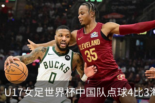 U17女足世界杯中国队点球4比3淘汰法国队，门将牛子琪两扑点球；11月2日1/4决赛将迎战巴西队