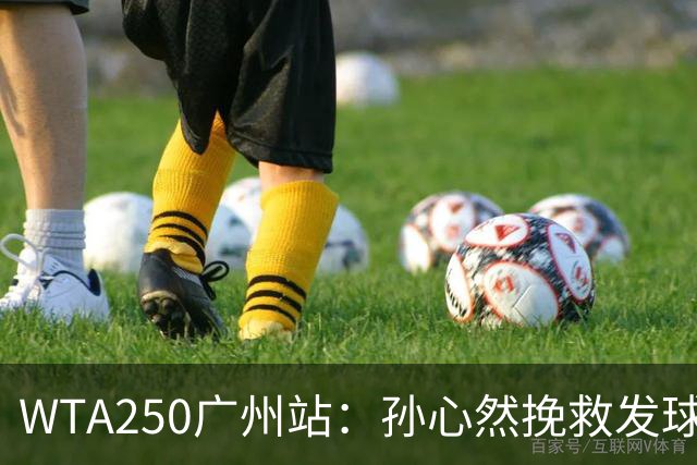 WTA250广州站：孙心然挽救发球胜赛局，2-1蒂莫费娃晋级8强
