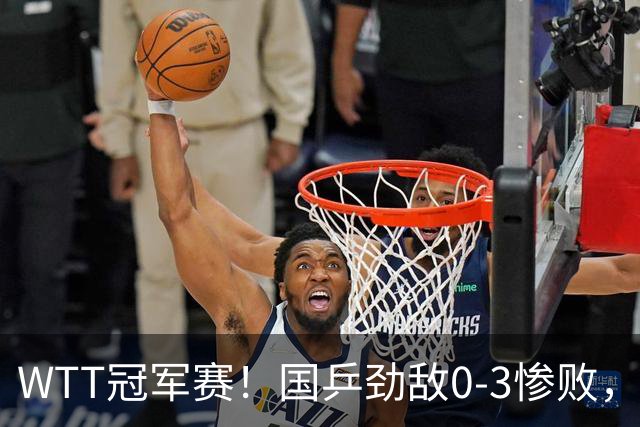 WTT冠军赛！国乒劲敌0-3惨败，莫雷加德零封，林诗栋次轮对手出炉