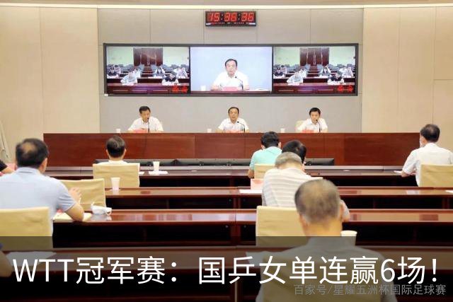 WTT冠军赛：国乒女单连赢6场！蒯曼3-2险出局，29岁王牌复仇成功